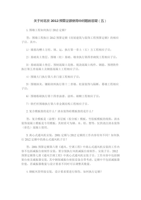 5北京2012定额使用中问题的答疑_五_