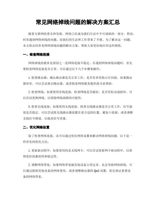 常见网络掉线问题的解决方案汇总