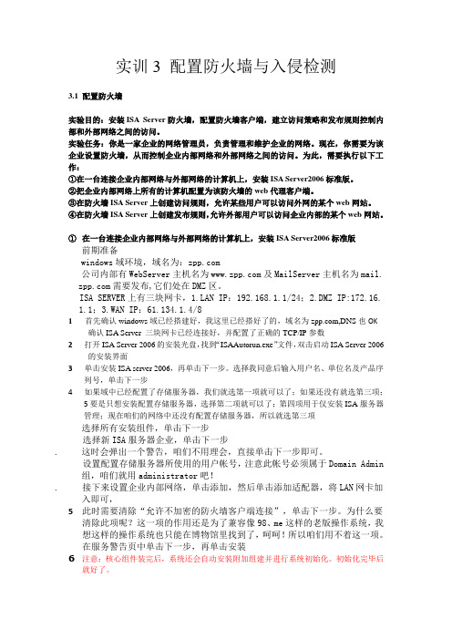 实训3 配置防火墙与入侵检测