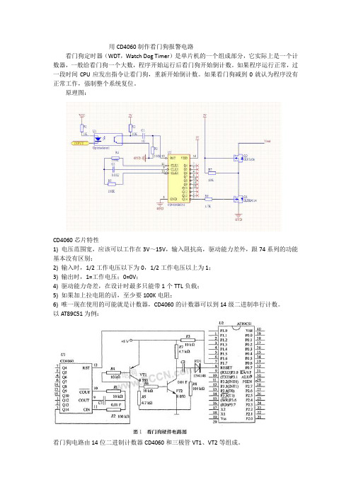 用CD4060制作看门狗报警电路
