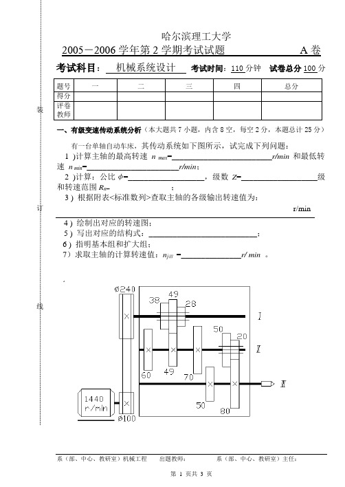 机械系统设计试题及答案20095211174248