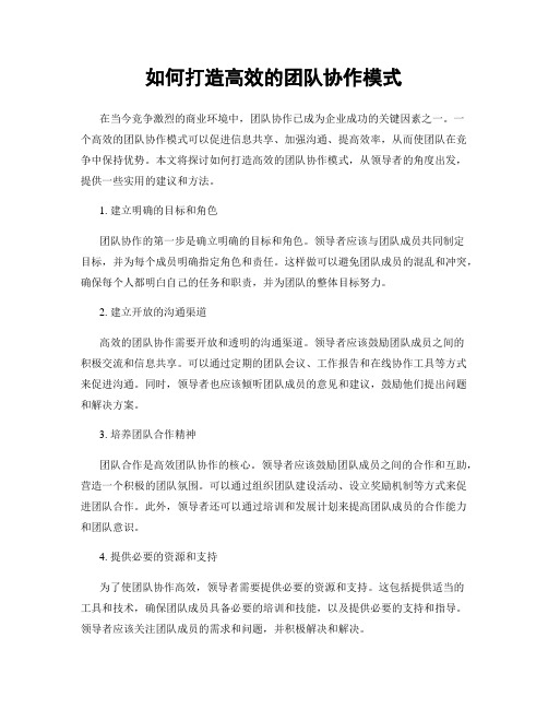 如何打造高效的团队协作模式
