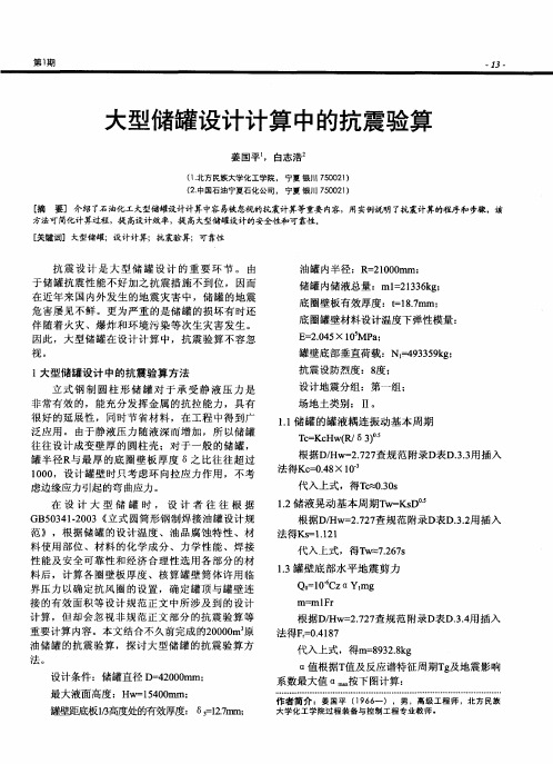 大型储罐设计计算中的抗震验算