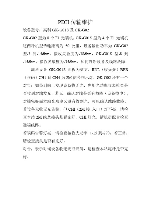 PDH传输维护(高科)
