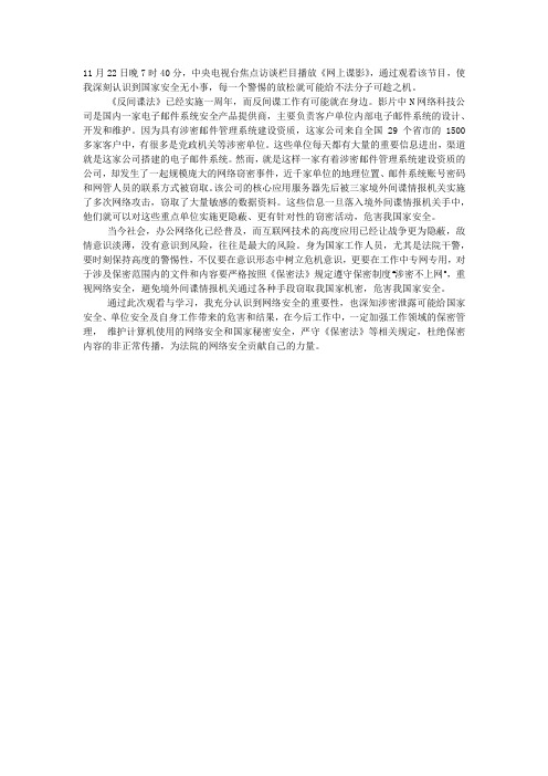 b法院干警《网上谍影》观后感b.docx