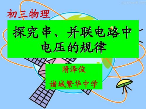 第二节 探究串并联电路中电压的规律