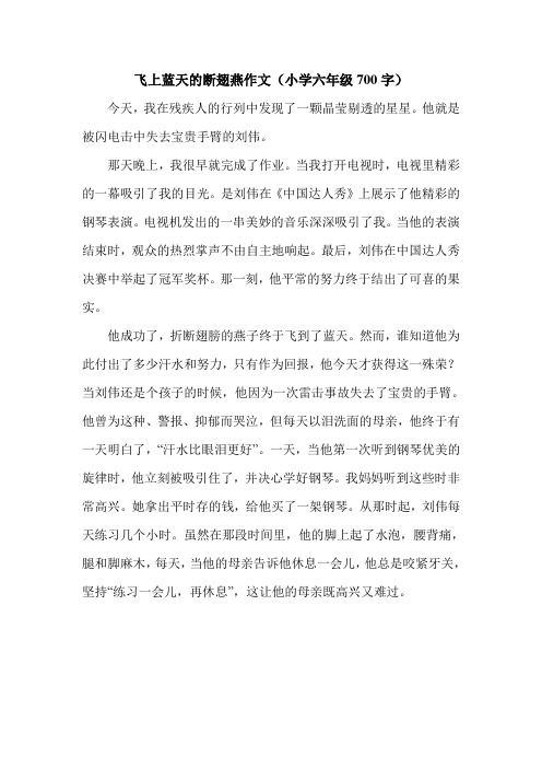 飞上蓝天的断翅燕作文(小学六年级700字).doc