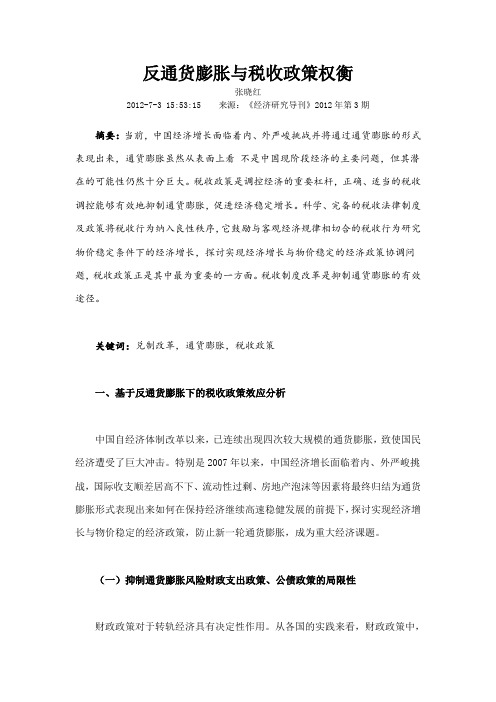 反通货膨胀与税收政策权衡