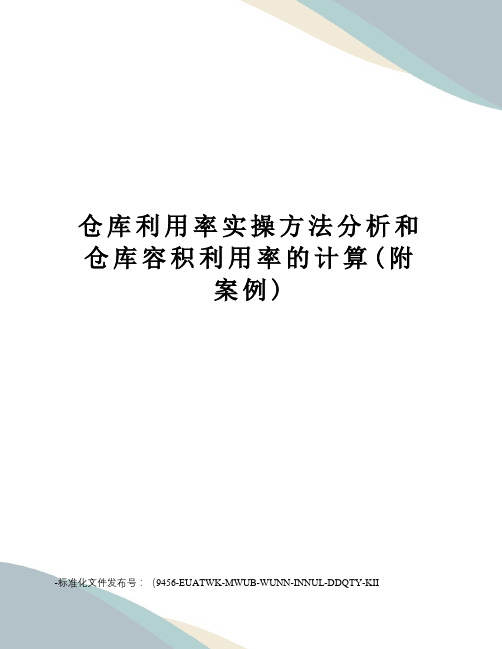 仓库利用率实操方法分析和仓库容积利用率的计算(附案例)
