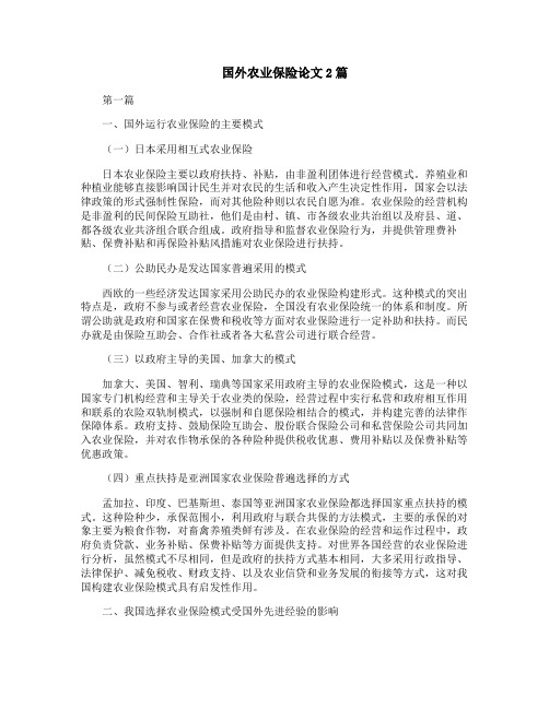 国外农业保险论文2篇