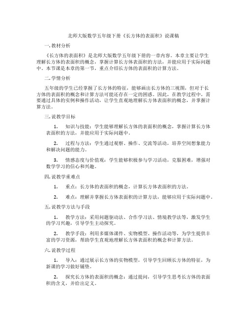 北师大版数学五年级下册《长方体的表面积》说课稿