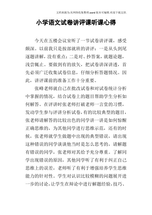 小学语文试卷讲评课听课心得