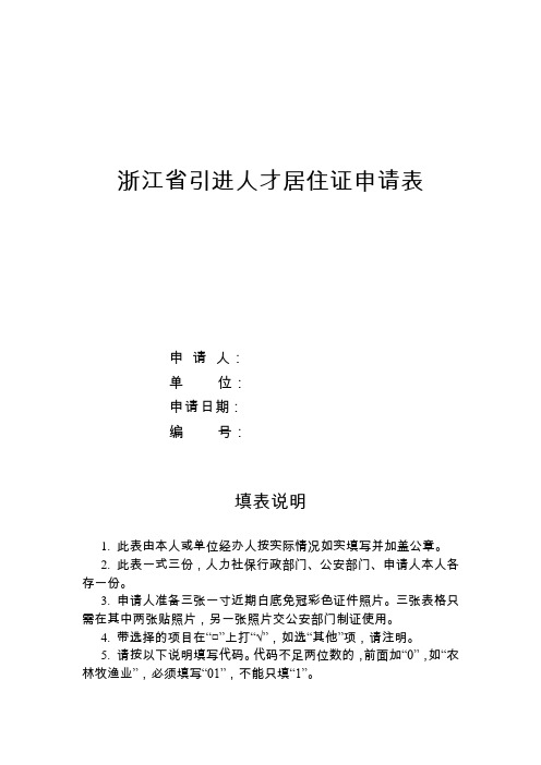 浙江省引进人才居住证申请表