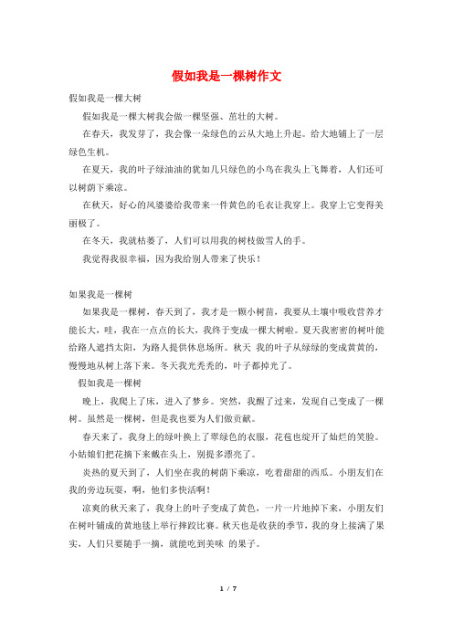 假如我是一棵树作文