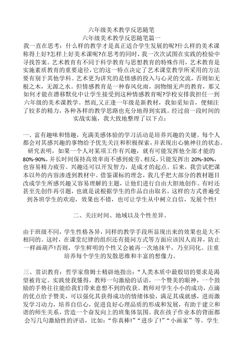 六年级美术教学反思随笔