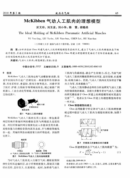 McKibben气动人工肌肉的理想模型