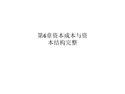 第6章资本成本与资本结构完整