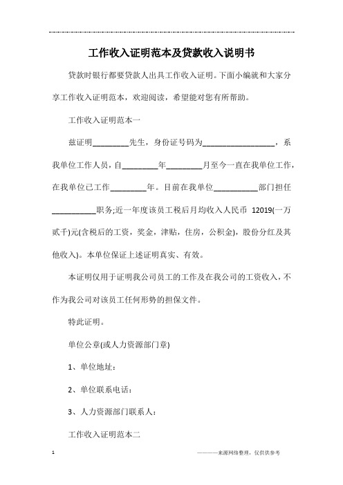 工作收入证明范本及贷款收入说明书