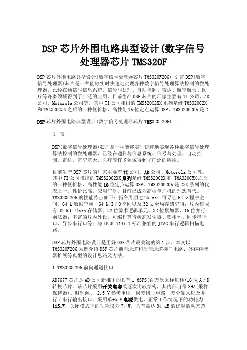 DSP芯片外围电路典型设计(数字信号处理器芯片TMS320F(精)