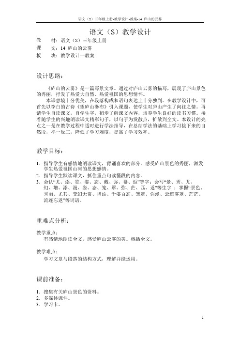 语文S版小学三年级语文上册《庐山的云雾》教案教学设计(2)