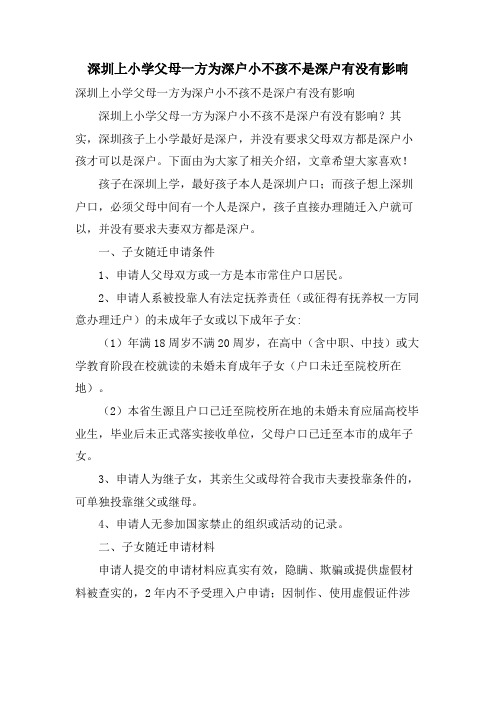 深圳上小学父母一方为深户小不孩不是深户有没有影响