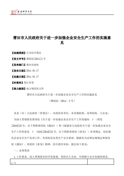 莆田市人民政府关于进一步加强企业安全生产工作的实施意见