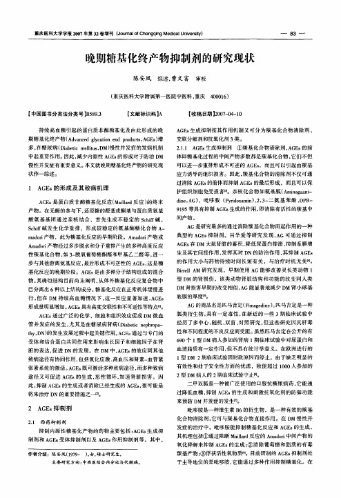 晚期糖基化终产物抑制剂的研究现状