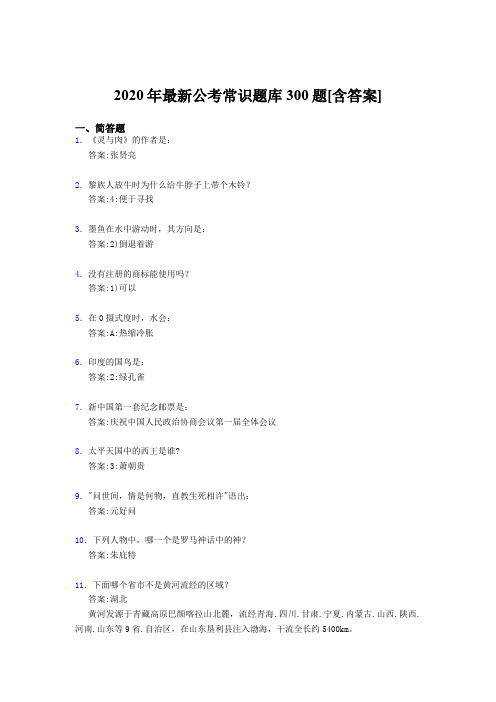 最新版精编2020公考常识完整考题库300题(含答案)