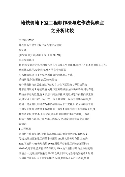 地铁侧地下室工程顺作法与逆作法优缺点之分析比较
