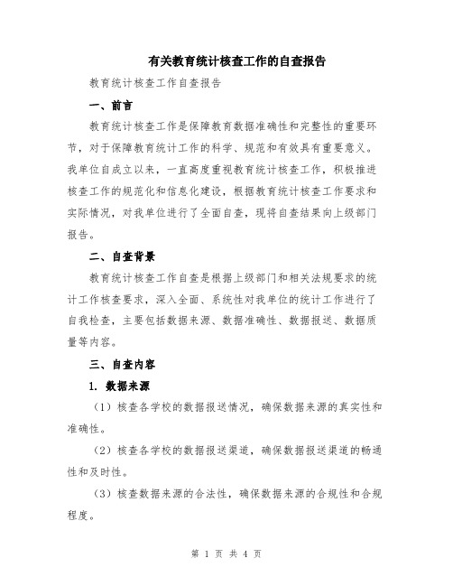 有关教育统计核查工作的自查报告