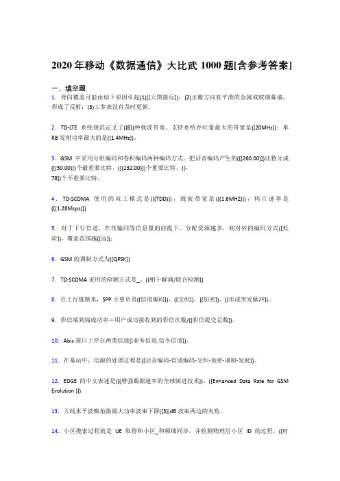 最新精选2020年移动《数据通信》大比武完整复习题库1000题(含答案)