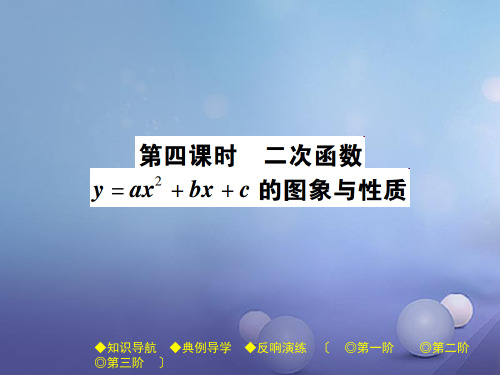 九年级数学y=ax2bxc的图象与性质课件(新版)华东师大版