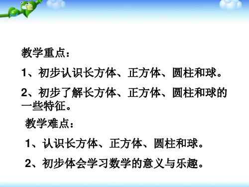 苏教版一年级数学上册·认识图形ppt