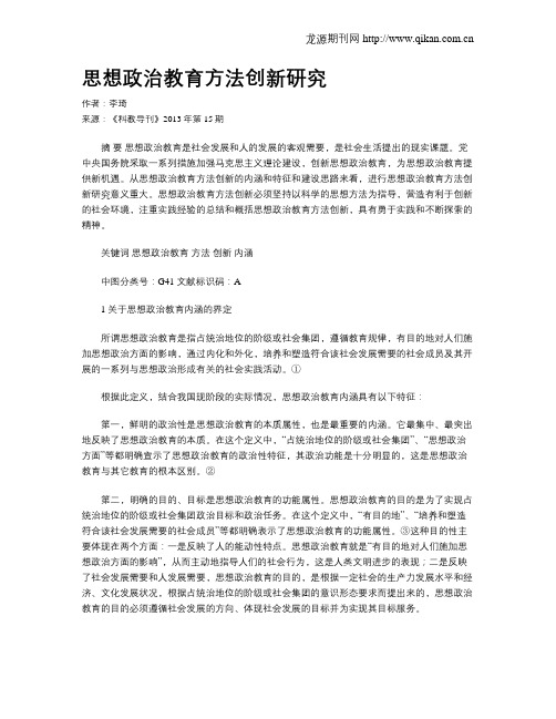 思想政治教育方法创新研究