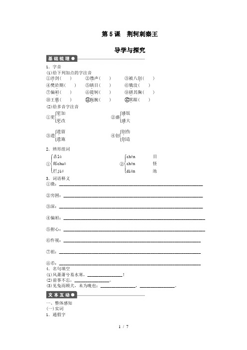 第5课荆轲刺秦王学案(人教版必修一)