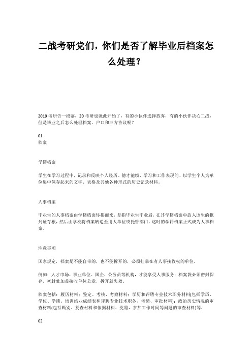 二战考研党们,你们是否了解毕业后档案怎么处理？