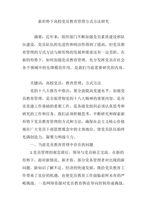 新形势下高校党员教育管理方式方法研究