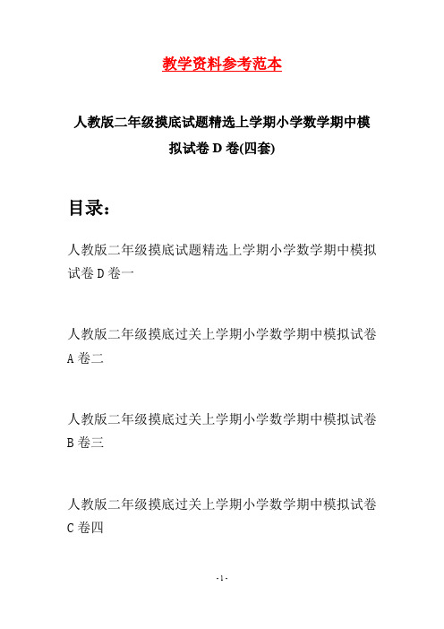 人教版二年级摸底试题精选上学期小学数学期中模拟试卷D卷(四套)
