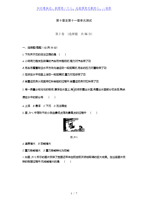 人教版八年级物理下册第十章至第十一章单元测试