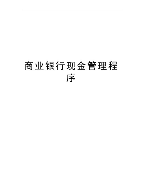最新商业银行现金程序