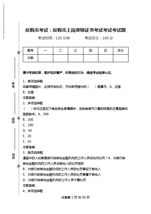 反假币考试：反假币上岗资格证书考试考试考试题.doc