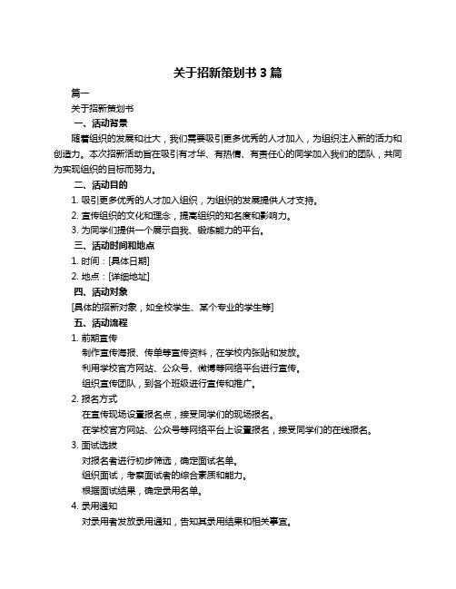 关于招新策划书3篇