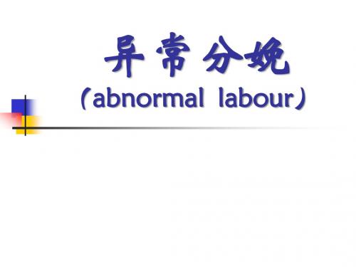 18.第十一章异常分娩