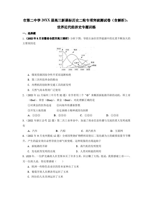高三历史二轮专题测试世界近代经济史专题训练