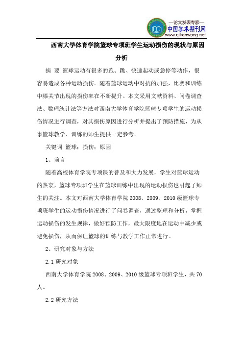 西南大学体育学院篮球专项班学生运动损伤的现状与原因分析