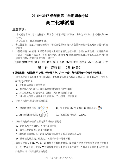 第二学期期末考试高二年级化学试卷及参考答案