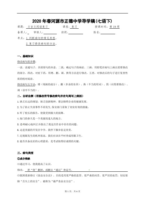 修改病句复习-广东省河源市正德中学人教版七年级语文下册导学案（无答案）