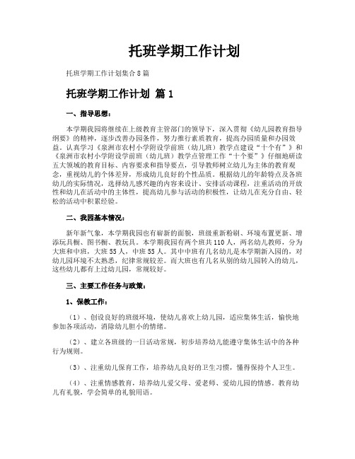 托班学期工作计划