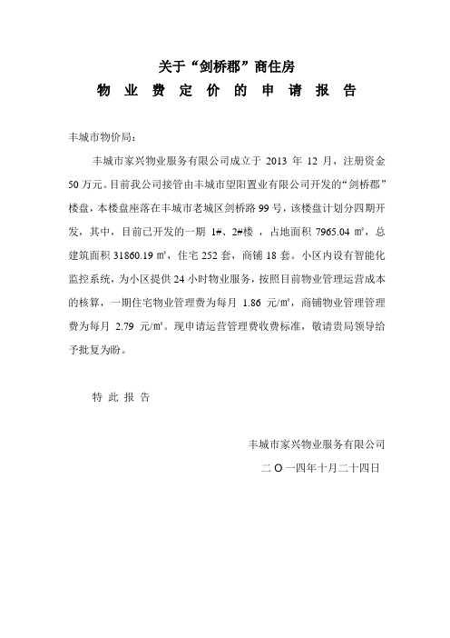 物业费定价的申请报告10.24