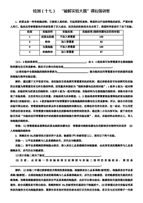 2019年高考生物二轮复习检测十七“破解实验大题”课后强训卷
